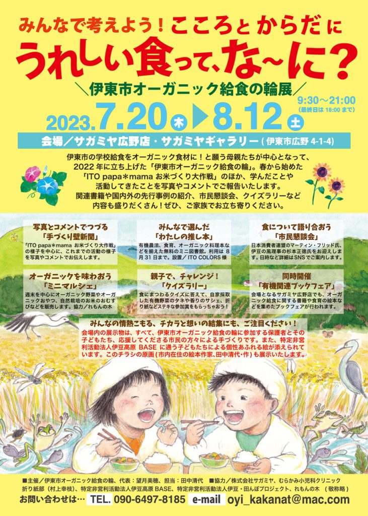 Organic School Lunch Campaign in Ito, Shizuoka Prefecture in 2023
